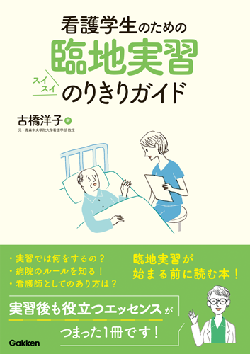 看護学生のための臨地実習スイスイのりきりガイド