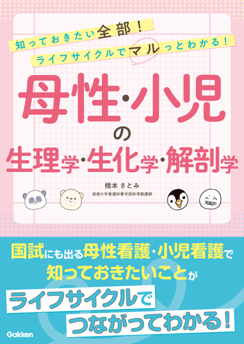 母性・小児の生理学・生化学・解剖学