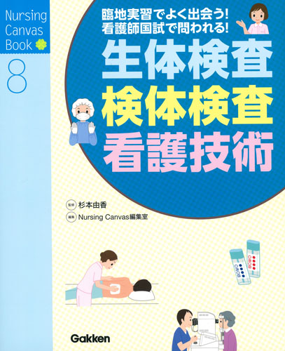 Nursing Canvas Book 8 生体検査・検体検査・看護技術