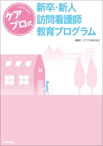 ケアプロ式　新卒・新人訪問看護師教育プログラム