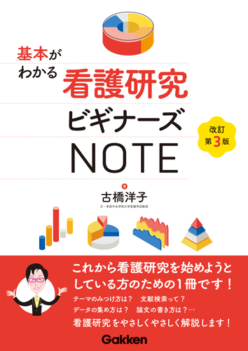 基本がわかる看護研究ビギナーズＮＯＴＥ　改訂第３版