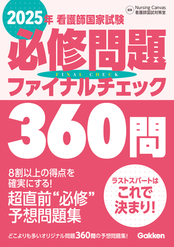 2025年看護師国家試験必修問題ファイナルチェック360問