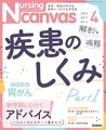 ナーシング・キャンバス　2023年4月号