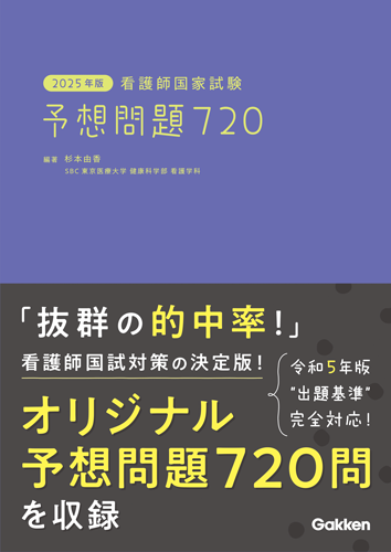 ２０２５年版　看護師国家試験　予想問題７２０