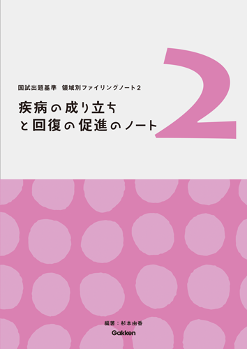 領域別ファイリングノート２　疾病の成り立ちと回復の促進のノート