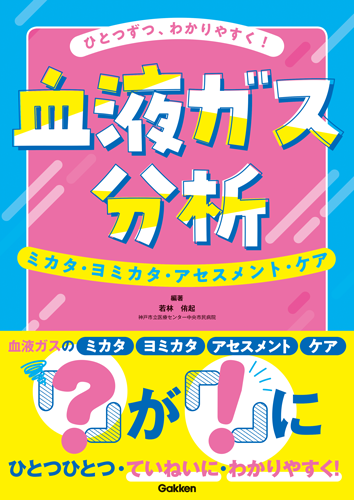 ひとつずつ、わかりやすく！　血液ガス分析