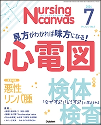 ナーシング・キャンバス　2024年7月号