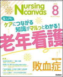 ナーシング・キャンバス　2024年8月号