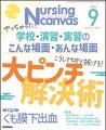 ナーシング・キャンバス　2024年9月号