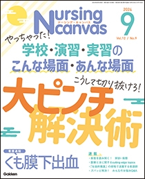 ナーシング・キャンバス　2024年9月号