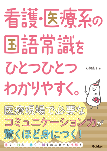 看護・医療系の国語常識をひとつひとつわかりやすく。