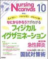 ナーシング・キャンバス　2024年10月号