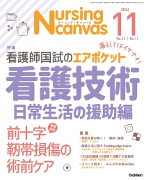 ナーシング・キャンバス　2024年11月号