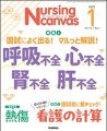 ナーシング・キャンバス　2025年1月号