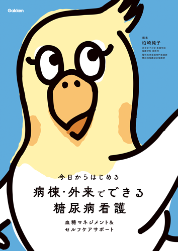 病棟・外来でできる　糖尿病看護