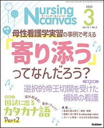 ナーシング・キャンバス　2025年3月号